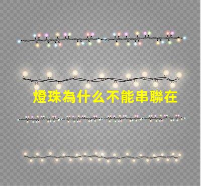 燈珠為什么不能串聯在一起 led燈珠為什么都是串聯